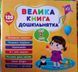 Велика книга дошкільнятка &mdash; Мені 2 роки 12544 фото 1