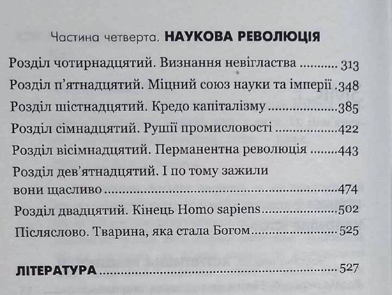 Sapiens: Людина розумна. Коротка історія людства 16926 фото