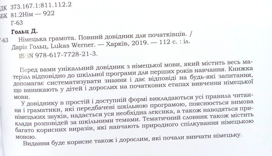 Німецька грамота. Повний довідник для початківців Дарія Гольц, Lukas Werner. М'яка кольорова обкладинка, 14338 фото