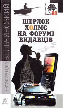 Шерлок Холмс на форумі видавців: повісті, оповідання 10307 фото