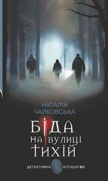 Біда на вулиці Тихій: роман 26396 фото