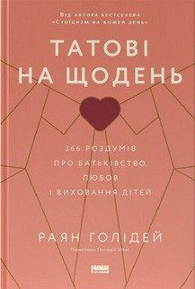 Татові на щодень. 366 роздумів про батьківство, любов і виховання дітей 17402 фото