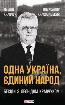 Одна Україна, єдиний народ. Бесіди з Леонідом Кравчуком 20323 фото
