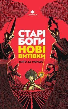 Старі боги - нові витівки 24519 фото