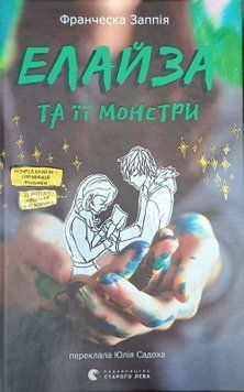 Елайза та її монстри 25349 фото