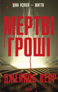 Мертві гроші 24758 фото