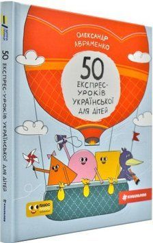 50 експрес-уроків української для дітей 13129 фото