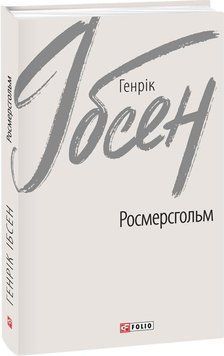 Росмерсгольм 15790 фото