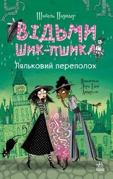 Ляльковий переполох. Книга 1 25847 фото