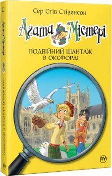 Агата Містері. Код злодіїв (кн.23) 10982 фото