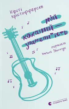 Мій коханий &mdash; знаменитість 20373 фото
