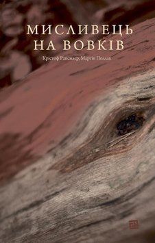 Мисливець на вовків. Три польські дуети 14413 фото