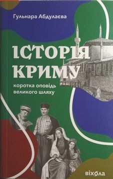 Історія Криму. Коротка оповідь великого шляху 17504 фото