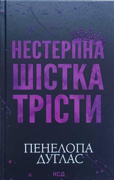 Нестерпна Шістка Трісти 26196 фото
