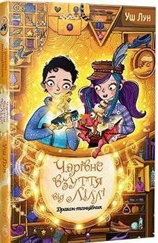 Чарівне взуття від Ліллі. Дракон-танцівник (кн. 4) 12972 фото