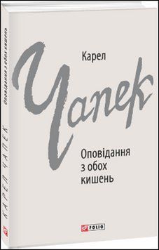 Оповідання з обох кишень 13547 фото