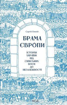 Брама Європи.  Історія України від скіфських воєн до незалежності (оновлена) 8783 фото