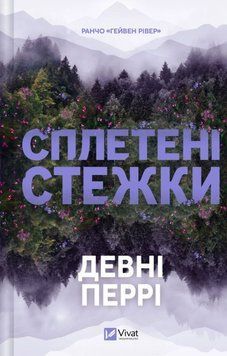 Сплетені стежки (Ранчо &laquo;Гейвен Рівер&raquo; Кн.1) 25448 фото