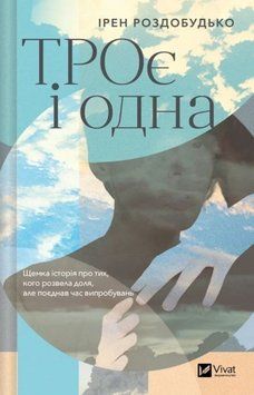 ТРОє і одна 21021 фото