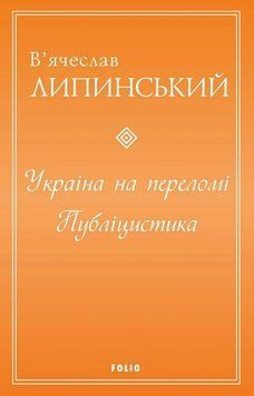 Україна на переломі. Публіцистика 22022 фото