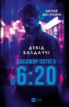 Пасажир потяга о 6:20 15264 фото