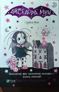 Айседора Мун і зубна фея 8334 фото