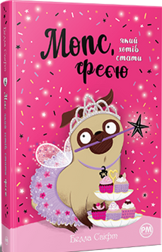 Мопс, який хотів стати феєю. Книжка 6 7919 фото