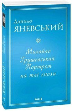 Михайло Грушевський. Портрет на тлі епохи (м) 14217 фото