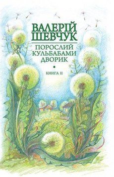 Порослий кульбабами дворик: у 2 кн. Кн. 2. Халабуда для коханки: невидані оповідання та новели 20623 фото