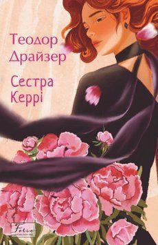 Сестра Керрі 20724 фото