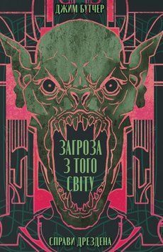Загроза з того світу 23119 фото