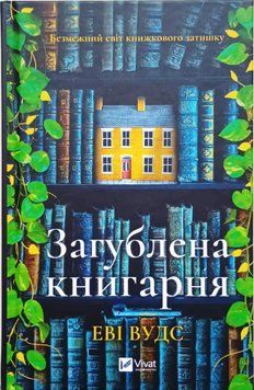 Загублена книгарня 20423 фото