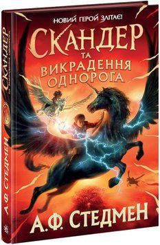 Скандер та викрадення однорога 16176 фото