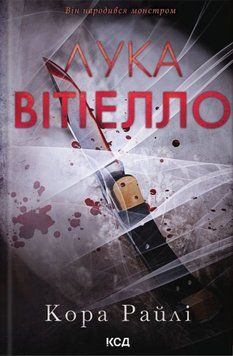 Лука Вітіелло ("Хроніки мафії. Народжені у крові" кн.0.5) 25147 фото