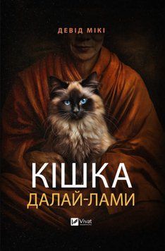 Кішка Далай-лами 16056 фото