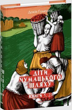 Діти Чумацького Шляху: роман-тетралогія: у 4 книгах. Книга 1,2 (1942-1948) 25598 фото