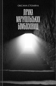 Лірика Маріупольських бомбосховищ 21571 фото