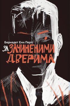 За зачиненими дверима 25097 фото