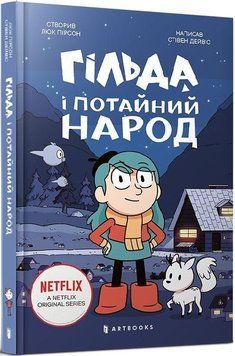 Гільда і потайний народ 11003 фото