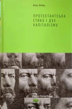 Протестантська етика і дух капіталізму 21621 фото