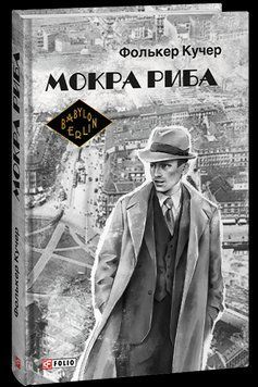 Мокра риба (нове оф.) 14170 фото