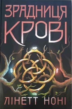 Тюремна цілителька: Тюремна цілителька. Зрадниця крові. Книга 3 22969 фото