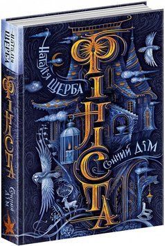Фініста. Сонний дім 8545 фото