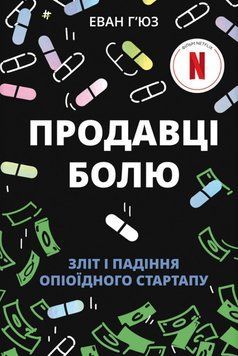 Продавці болю. Зліт і падіння опіоїдного стартапу 21771 фото