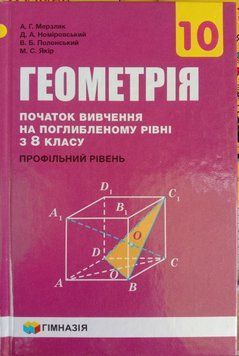 Геометрія. Підручник для 10 класу з поглибленим вивченням математики. 1765 фото