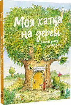 Моя хатка на дереві.Історії з-над і з-під землі 11844 фото