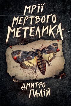 Мрії мертвого метелика(Цикл &laquo;Порожній пазл&raquo; кн.2) 23410 фото