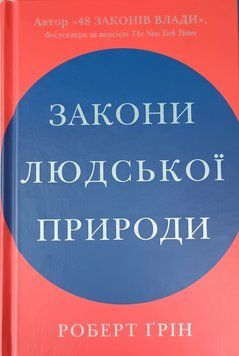 Закони людської природи Роберт Грін 22919 фото