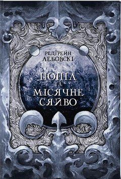 Попіл і Місячне Сяйво 16704 фото