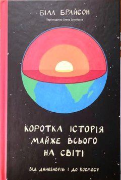 Коротка історія майже всього на світі. Від динозаврів і до космосу 9366 фото